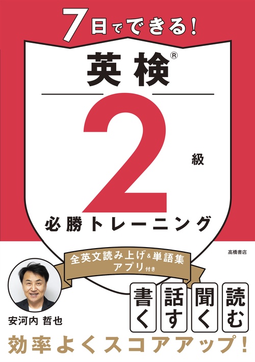 7日でできる！　英検®2級 必勝トレーニング