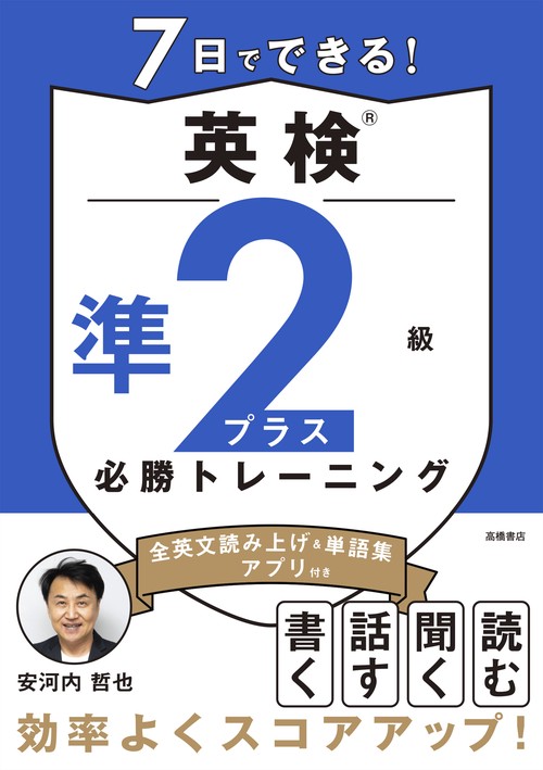 7日でできる！　英検®準2級プラス 必勝トレーニング