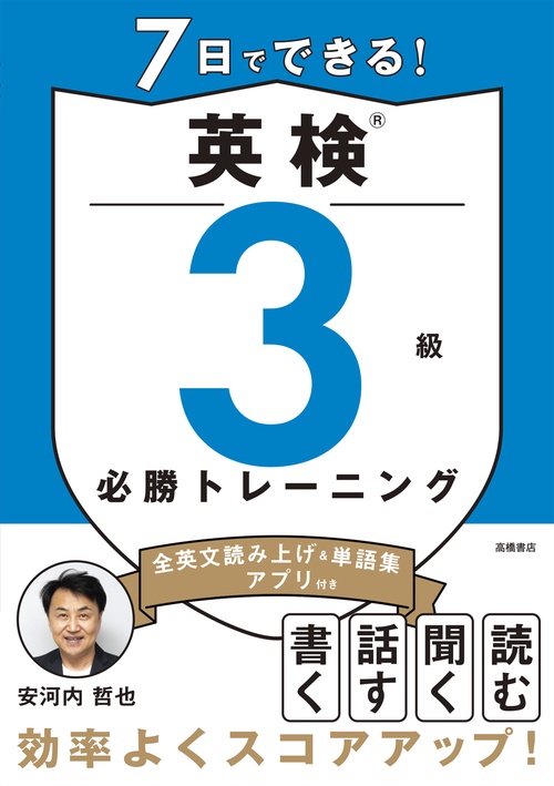 7日でできる！　英検®3級 必勝トレーニング