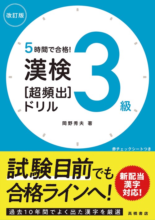 ５時間で合格！　漢検３級［超頻出］ドリル　改訂版