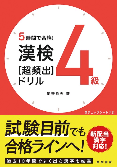５時間で合格！　漢検４級［超頻出］ドリル　