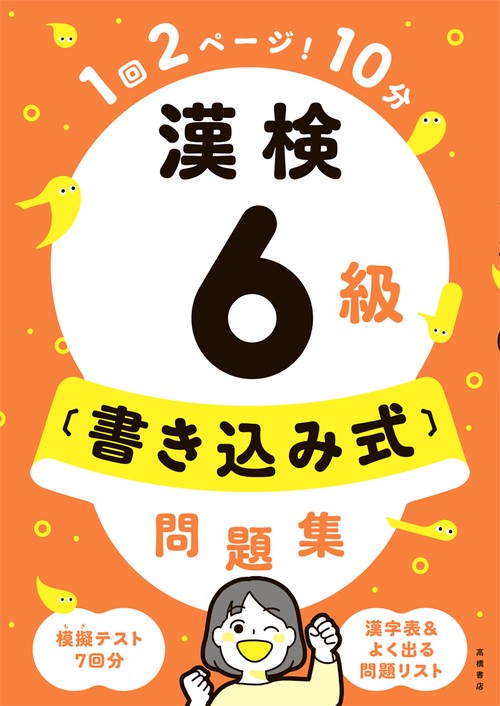 漢検６級〔書き込み式〕問題集