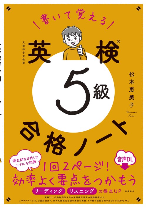 書いて覚える　英検®5級　合格ノート 音声DL版