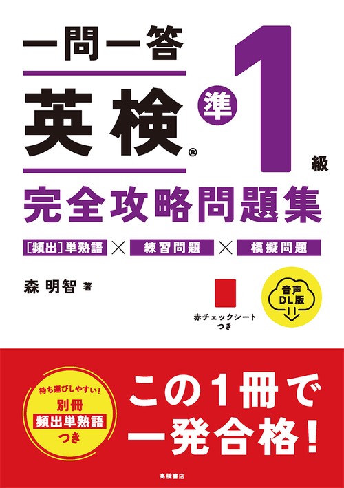 一問一答　英検R準１級　完全攻略問題集 音声DL版