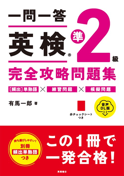 一問一答　英検R準２級　完全攻略問題集 音声DL版