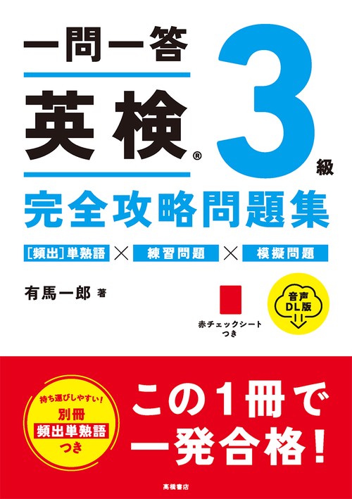 一問一答　英検R３級　完全攻略問題集 音声DL版