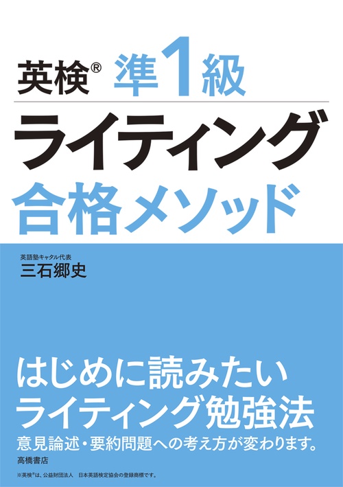 英検®準1級　ライティング　合格メソッド