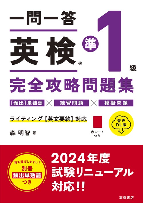 一問一答　英検®準１級　完全攻略問題集 音声DL版