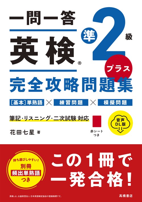 一問一答　英検®準2級プラス　完全攻略問題集 音声DL版