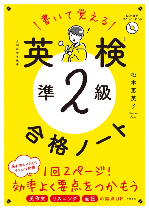 書いて覚える　英検準２級 合格ノート