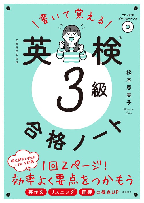 書いて覚える　英検３級 合格ノート