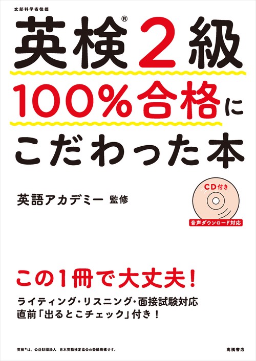 英検R２級　100％合格にこだわった本