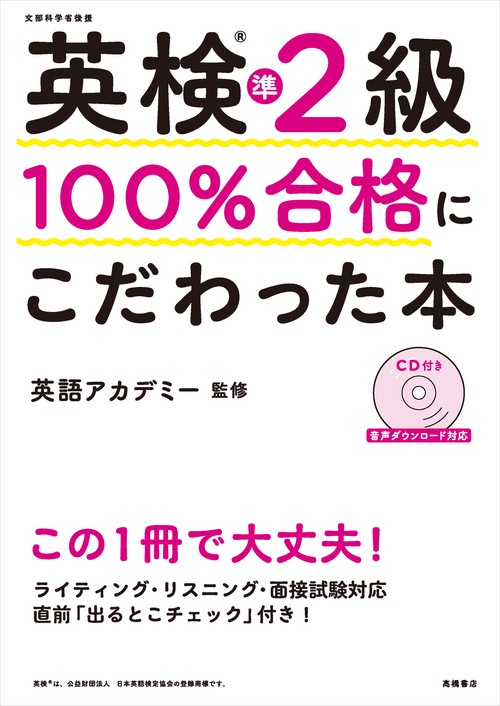 英検R準２級　100％合格にこだわった本