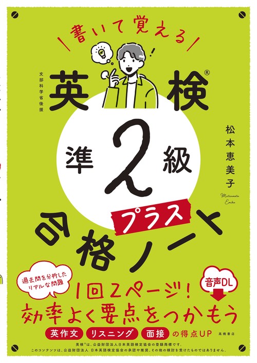 書いて覚える　英検®準2級プラス　合格ノート 音声DL版