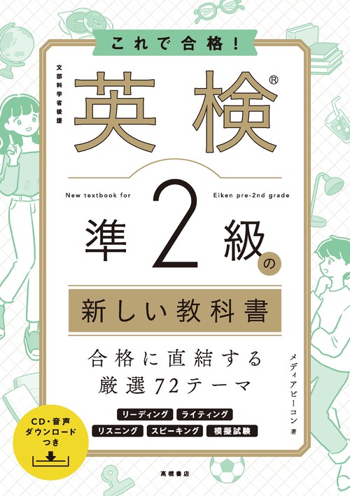 これで合格！　英検R準２級の新しい教科書