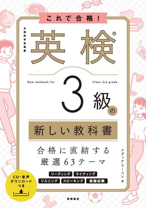 これで合格！　英検R３級の新しい教科書