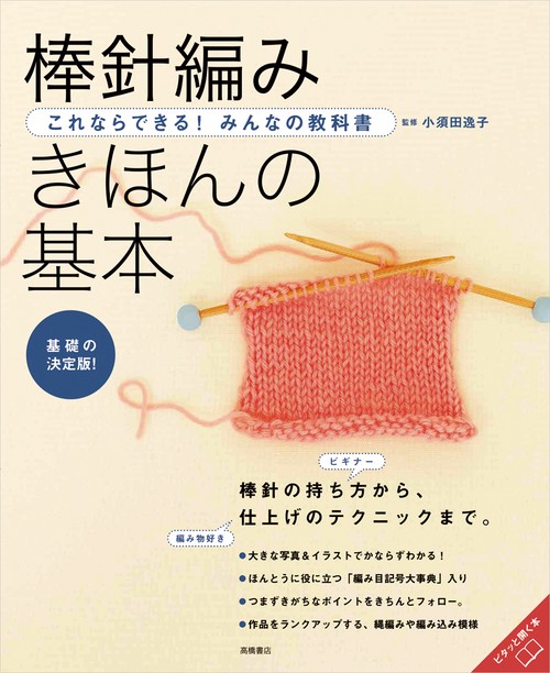棒針編みきほんの基本 基礎の決定版!