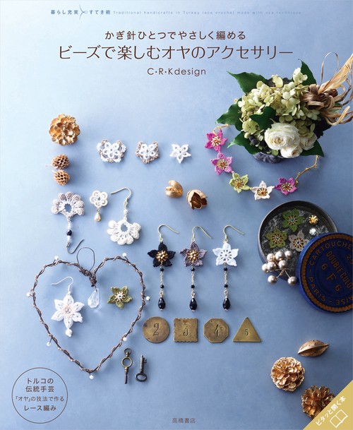 かぎ針ひとつでやさしく編めるビーズで楽しむオヤのアクセサリー