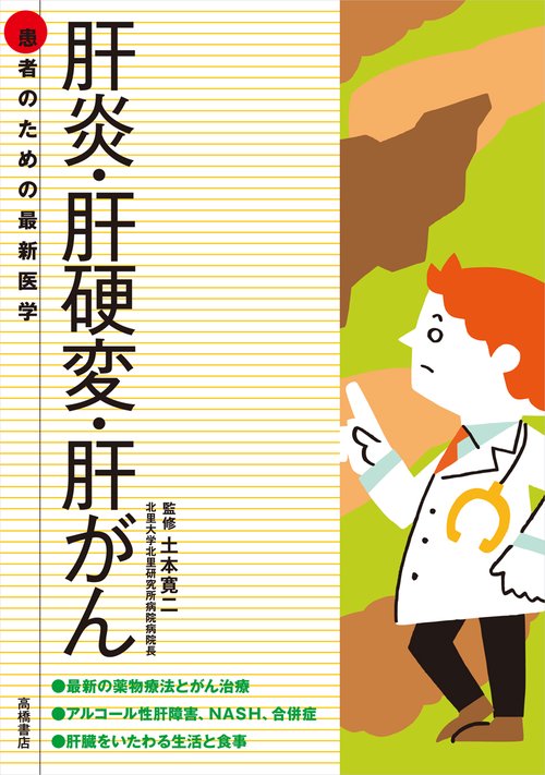 肝炎・肝硬変・肝がん