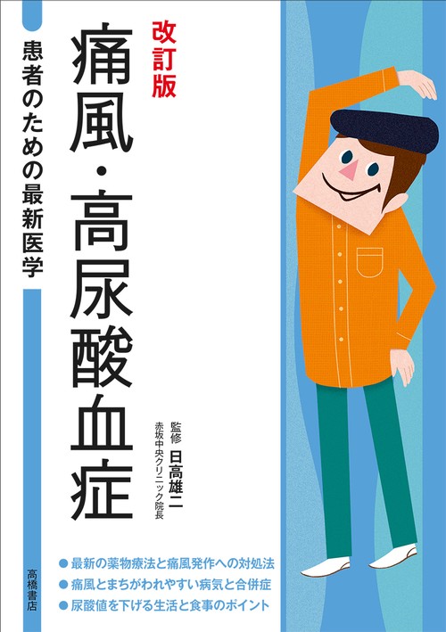 患者のための最新医学　痛風・高尿酸血症　改訂版