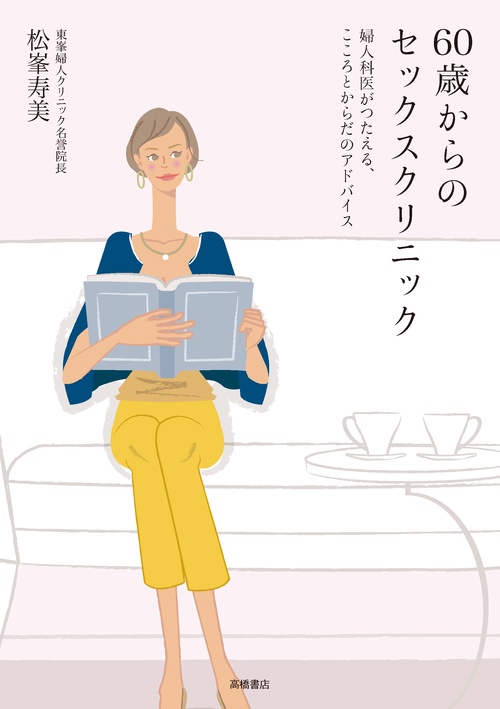 60歳からのセックスクリニック　婦人科医がつたえる、こころとからだのアドバイス