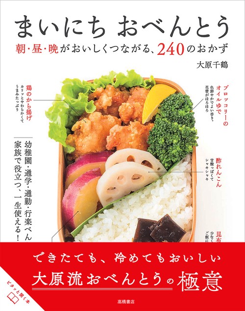 まいにちおべんとう 朝・昼・晩がおいしくつながる、240のおかず 家族で役立つ、一生使える!