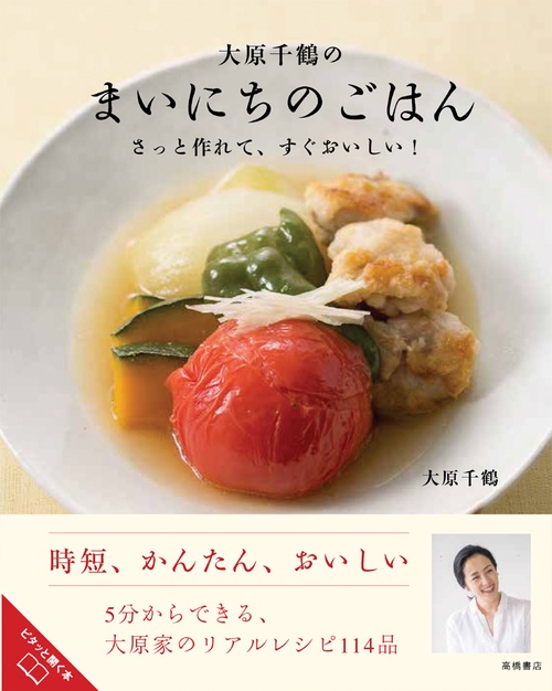 大原千鶴のまいにちのごはん さっと作れて、すぐおいしい!