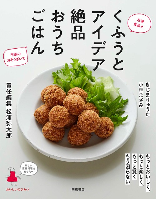 おいしいのひみつ　「くふうとアイデア　絶品おうちごはん」