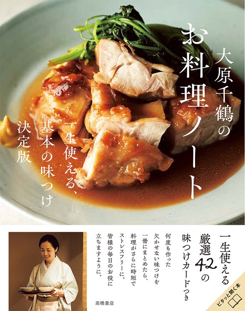 大原千鶴のお料理ノート　一生使える、基本の味つけ決定版