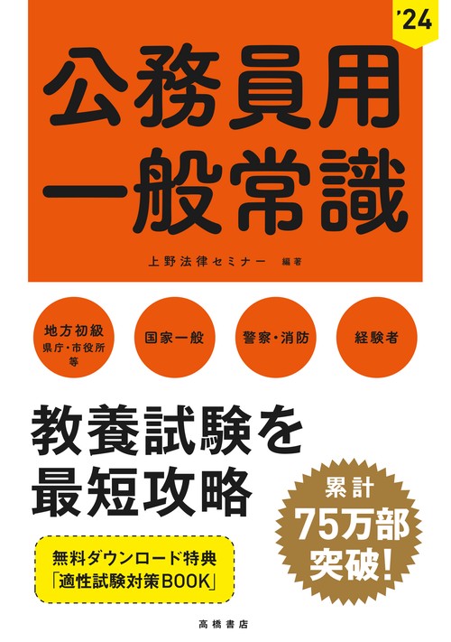 2024年度版　公務員用　一般常識