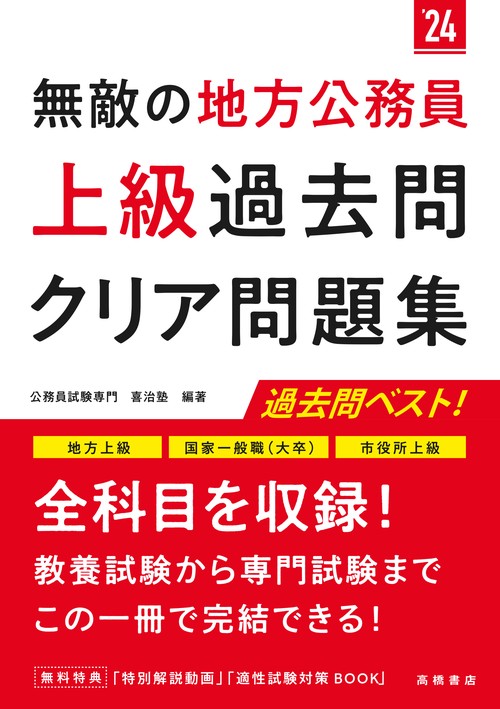 2024年度版　無敵の地方公務員【上級】過去問クリア問題集