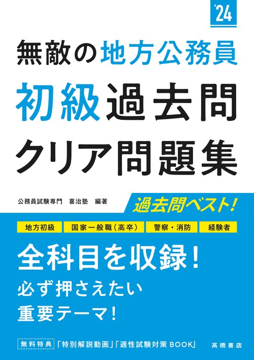 2024年度版　無敵の地方公務員【初級】過去問クリア問題集