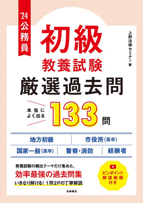 2024年度版　公務員【初級】教養試験"厳選"過去問