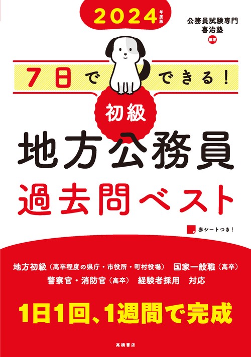 2024年度版　7日でできる！　【初級】地方公務員　過去問ベスト