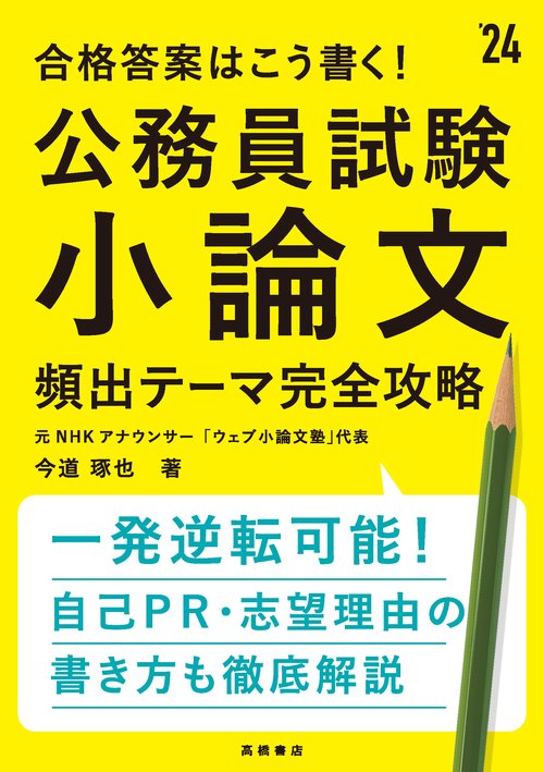 2024年度版　合格答案はこう書く！　公務員試験小論文　頻出テーマ完全攻略