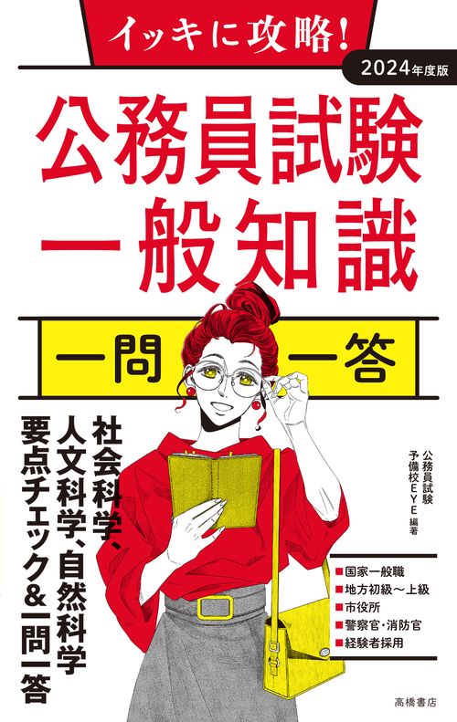 2024年度版　イッキに攻略！　公務員試験 一般知識【一問一答】
