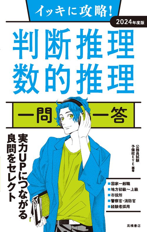 2024年度版　イッキに攻略！　判断推理・数的推理【一問一答】