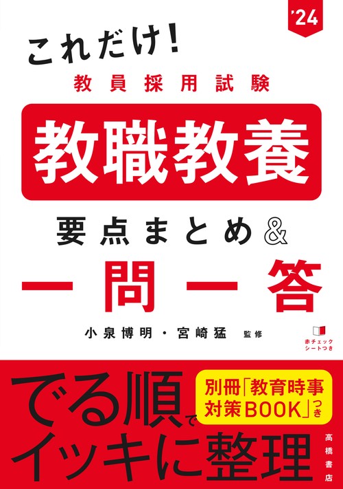 2024年度版　これだけ！　教員採用試験　教職教養［要点まとめ＆一問一答］