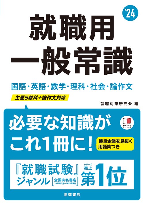 2024年度版　就職用　一般常識