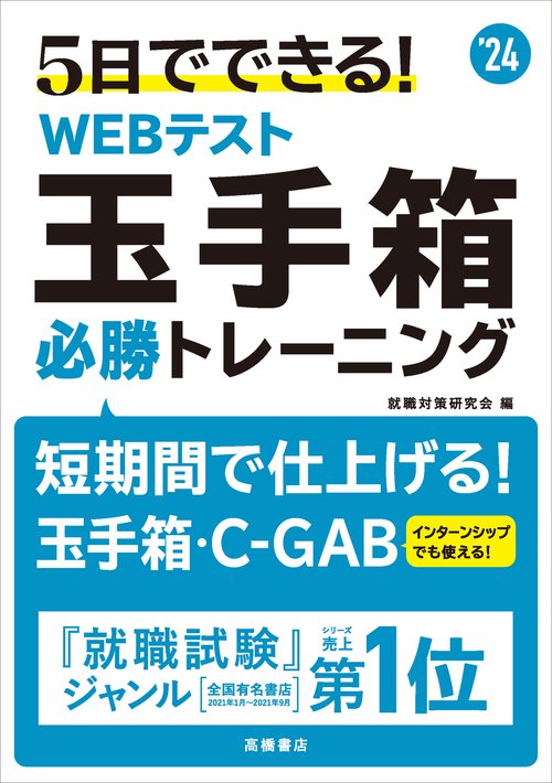 ５日でできる！　WEBテスト　玉手箱必勝トレーニング