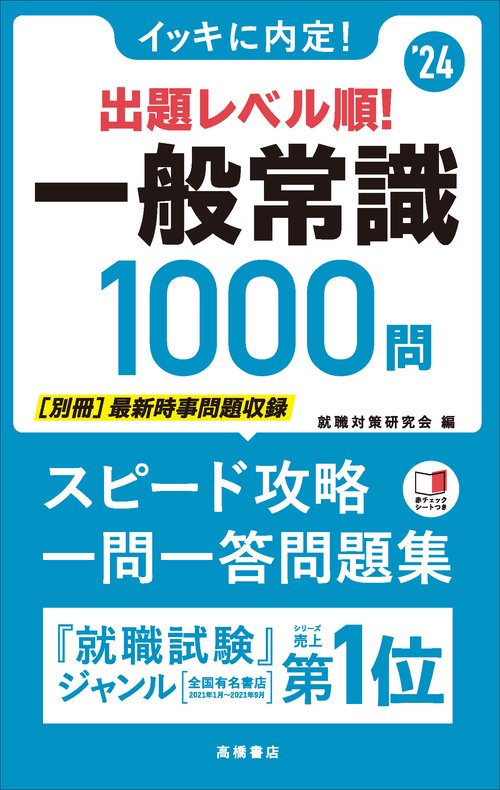 イッキに内定！　出題レベル順！　一般常識1000問