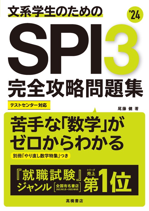 2024年度版　文系学生のためのSPI3完全攻略問題集