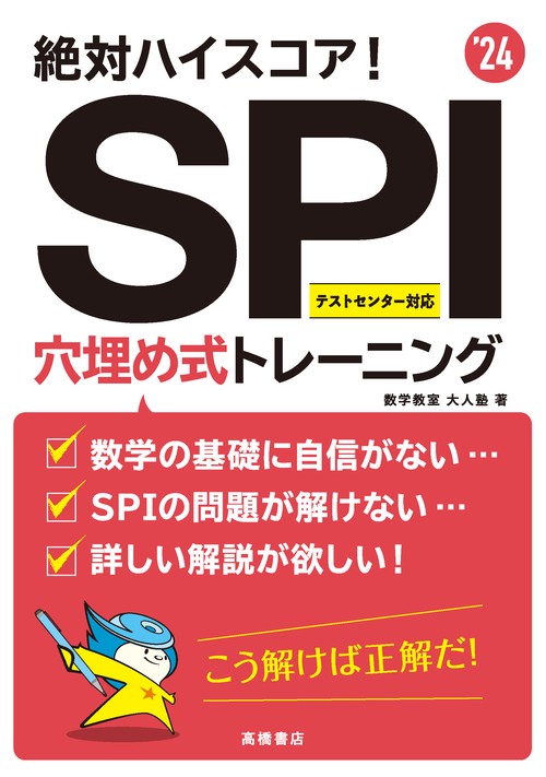 2024年度版　絶対ハイスコア！　SPI穴埋め式トレーニング