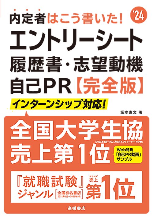2024年度版　内定者はこう書いた！　エントリーシート・履歴書・志望動機・自己PR　 完全版