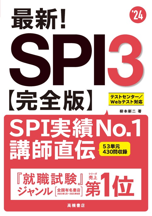 2024年度版　最新！　SPI3完全版