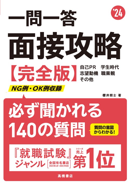 2024年度版　一問一答　面接攻略 完全版