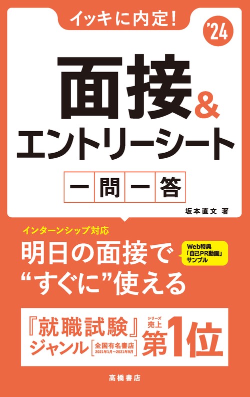 2024年度版　イッキに内定！　面接＆エントリーシート[一問一答]