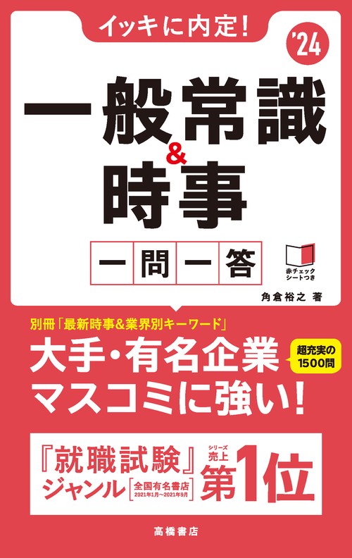 2024年度版　イッキに内定！　一般常識＆時事［一問一答］
