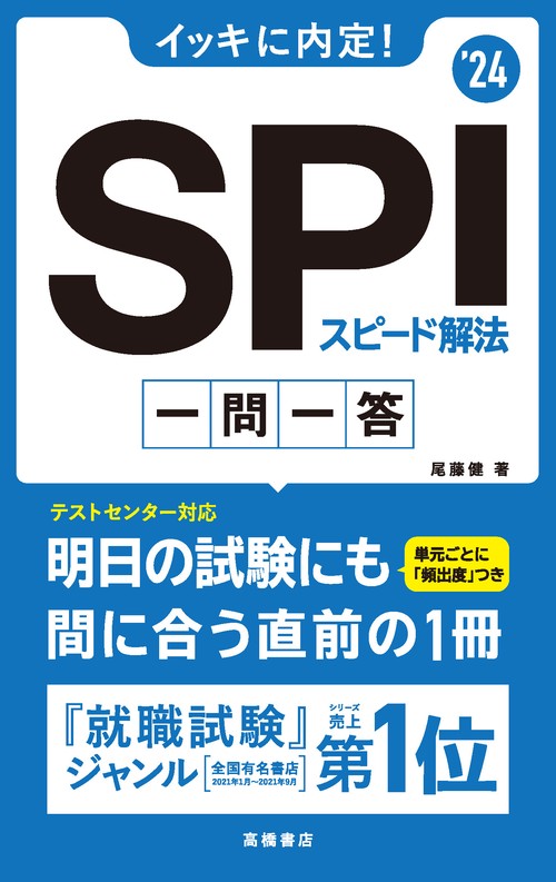 2024年度版　イッキに内定！　SPIスピード解法[一問一答]