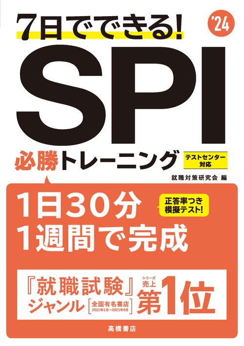 2024年度版　7日でできる！　SPI必勝トレーニング
